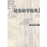 昆仑法学论丛 第一卷