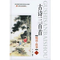 古诗三百首精读故事（上下册）（注音版）