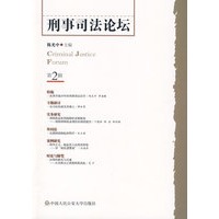 刑事司法论坛(第二辑)