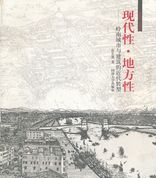 现代性 地方性 岭南城市与建筑的近代转型 \/彭长