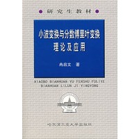 小波变换与分数傅里叶变换理论及应用