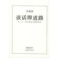 谈话即道路--对二十一位中国艺术家的采访