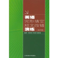 英文完形填空、短文改错演练（高中版）