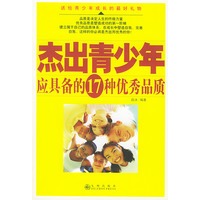 杰出青少年应具备的17种优秀品质