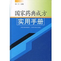 国家药典成方实用手册