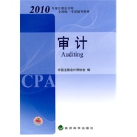 【年末清仓】2010年度注册会计师全国统一考试辅导教材-审计
