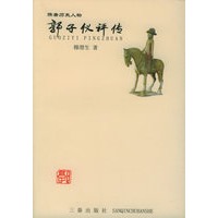 郭子仪评传——隋唐历史人物