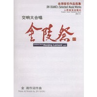 交响大合唱：金陵祭（附CD光盘一张）