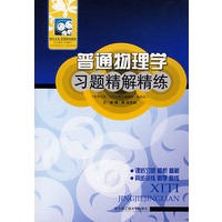 普通物理学习题精解精练