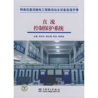 特高压直流输电工程换流站主设备监造手册 直流控制保护系统