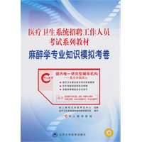 麻醉学专业知识模拟考卷（医疗卫生系统考试系列教材）