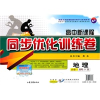 地理 必修1 湖南JY版—高中新课程 同步优化训练卷 /2011年7月印刷