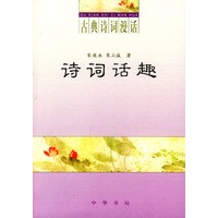 诗词话趣（古典诗词漫话）