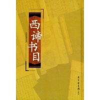西谛书目（上下）/现代图书版本与收藏丛刊