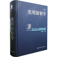 实用放射学（第3版）（含光盘）