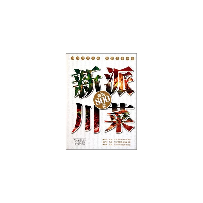 新派川菜精选800款