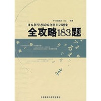 日本留学考试综合科目习题集：全攻略183题