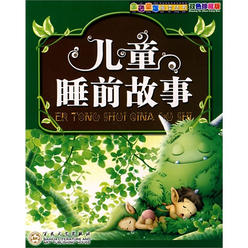 儿童<em>睡前故事</em>