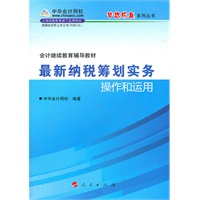 最新纳税筹划实务操作和运作·会计继续教育考试辅导教材（梦想成真系列丛书）