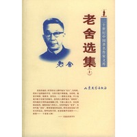 老舍选集（上下）——二十世纪中国著名作家文库-老舍选集