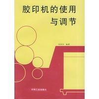 胶印机的使用与调节