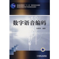 数字语音编码