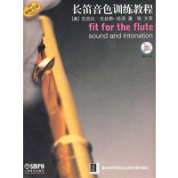 长笛音色训练教程 附CD一张