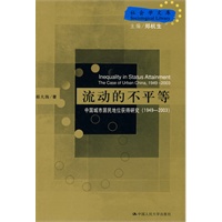 流动的不平等——中国城市居民地位获得研究（1949—2003）（社会学文库）