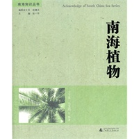 南海知识丛书 南海植物