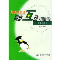 商务版新概念英语同步互动习题集（第三册）