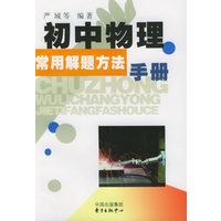 初中物理常用解题方法手册