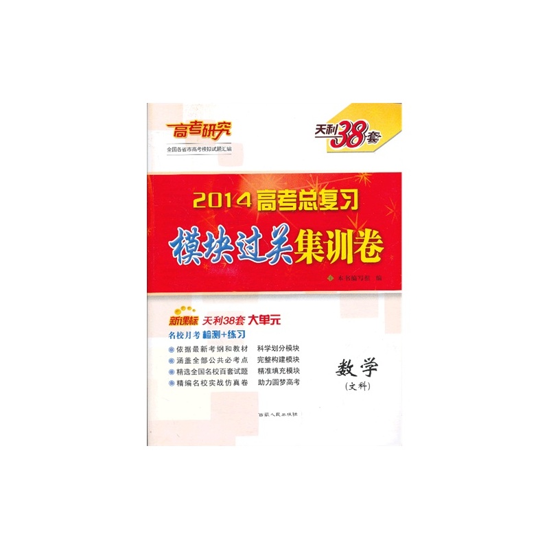 【数学(文科新课标2014高考总复习)\/模块过关