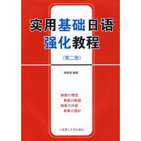 实用基础日语强化教程(第二册)RY