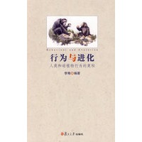 行为与进化－人类和动植物行为的奥秘