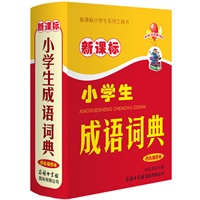 新课标小学生成语词典(四色本）