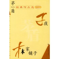 茅盾经典作品选
