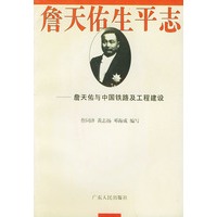 詹天佑生平志——詹天佑与中铁路及工程建设