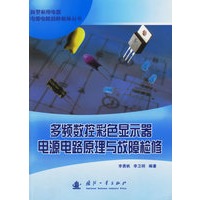 多频数控彩色显示器电源电路原理与故障检修