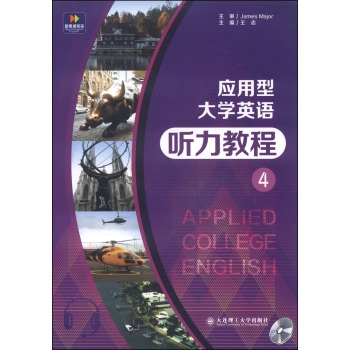 应用型大学英语听力教程4(附MP3光盘1张)
