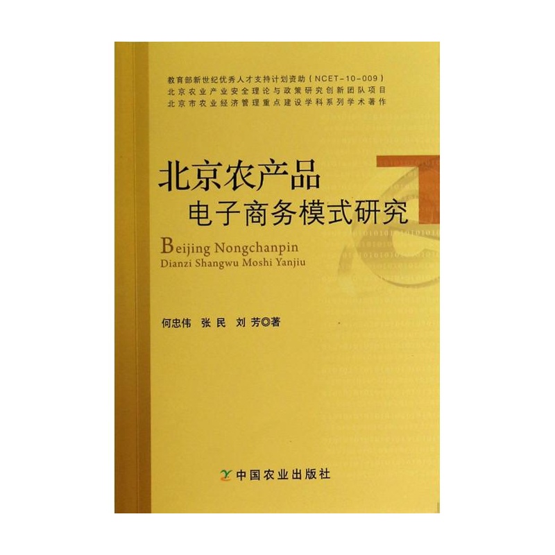 北京农产品电子商务模式研究