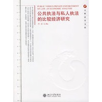 元照法学文库—公共执法与私人执法的比较经济研究
