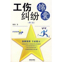 工伤纠纷锦囊(第二版)