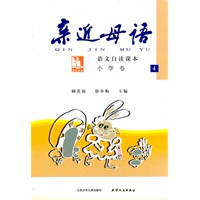 亲近母语：小学卷4（2009.1印刷）语文自读课本