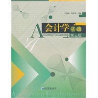会计学基础第三版