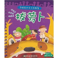 全脑启动亲子故事屋：拔萝卜