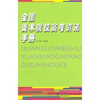 全国美术院校高考资讯手册