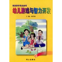 幼儿游戏与智力开发