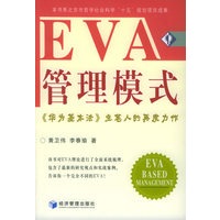 EVA管理模式（《华为基本法》主笔人的再度力作）