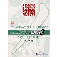 长城汉语：生存交际练习册3