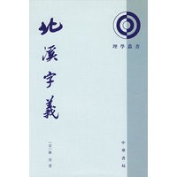 北溪字义理学丛书